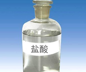 盐酸