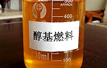 醇基燃料