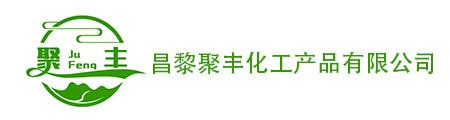 昌黎聚丰化工产品有限公司